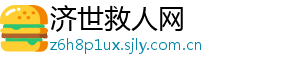 济世救人网